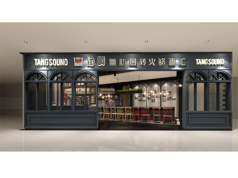 汤响自助旋转火锅·奥园店