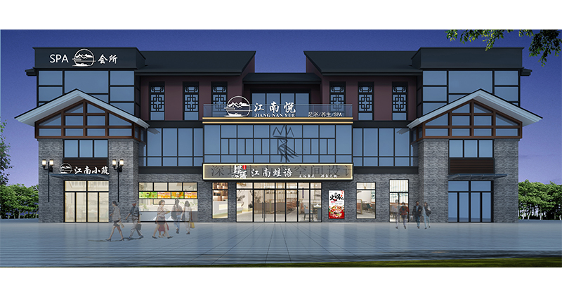 江南悦SPA会所