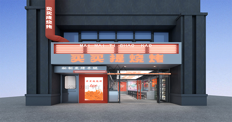 买买提烧烤