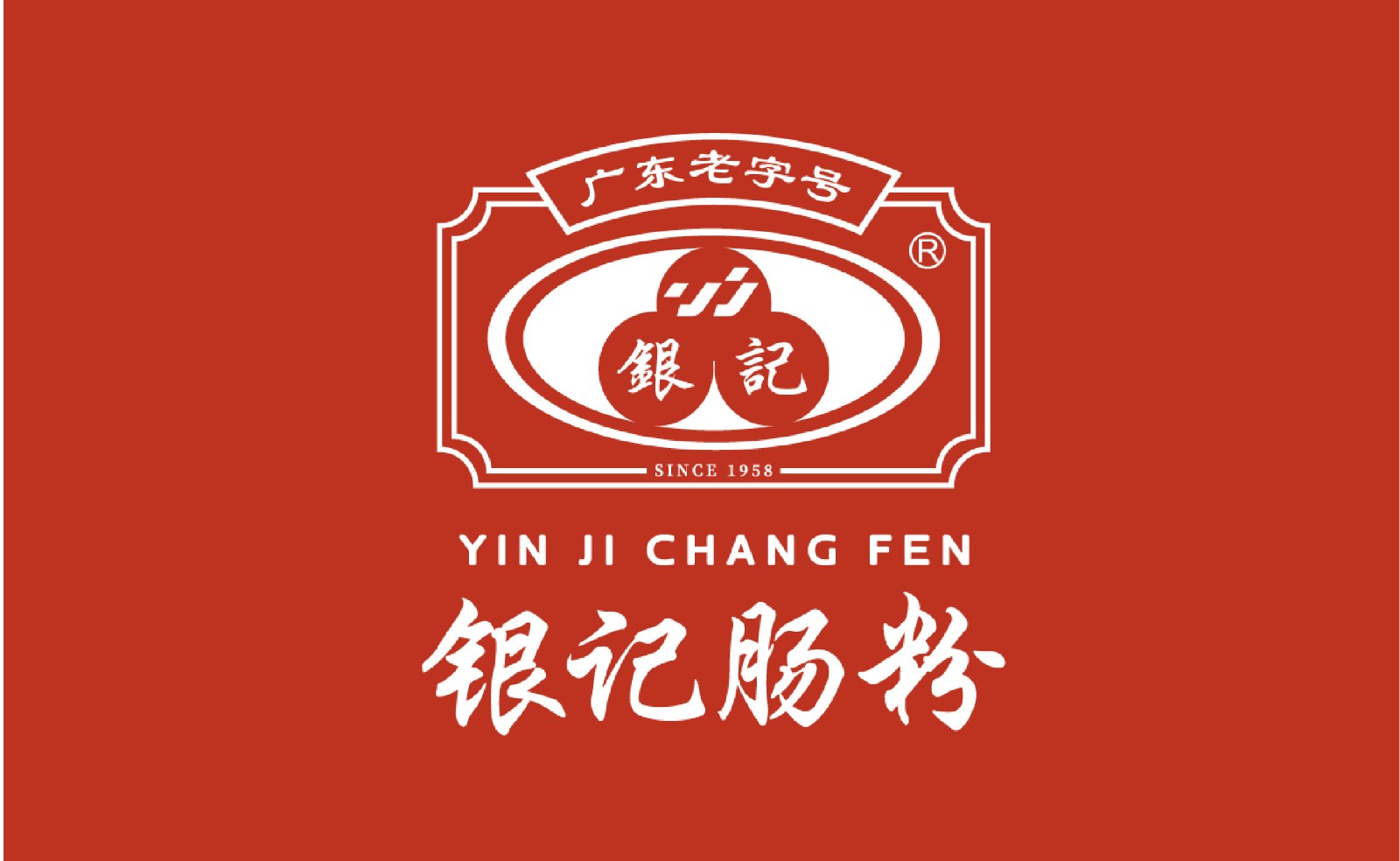 银记肠粉