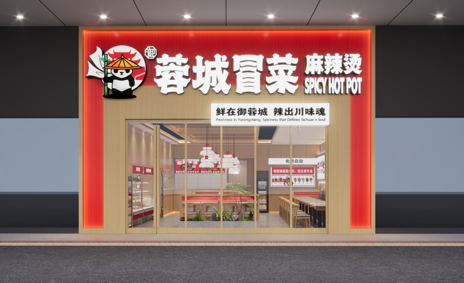 御蓉城麻辣烫