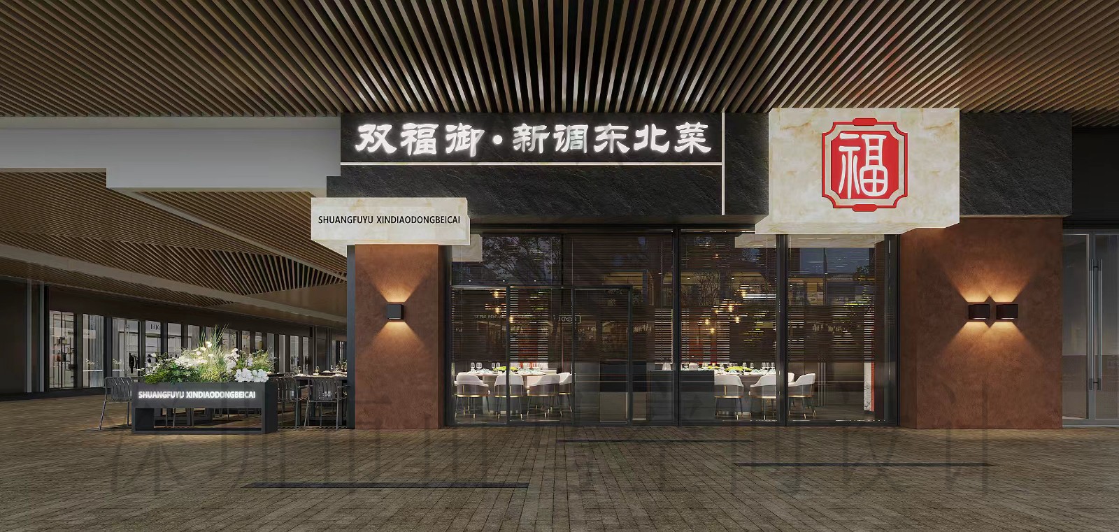 双福御西乡店